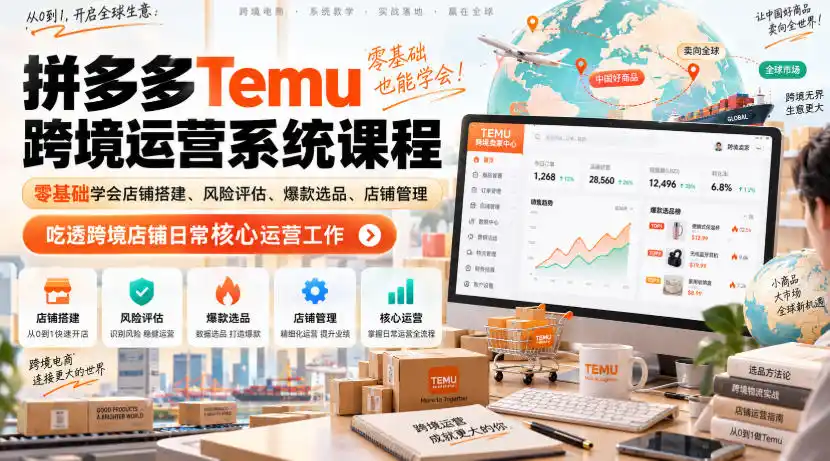 初创源码资源站 Temu跨境拼多多运营系统课程零基础学会店铺搭建风险评估爆款选品店铺管理吃透跨境店铺日常核心运营工作