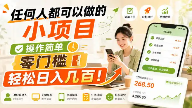 初创源码资源站 任何人都可以做的小项目操作简单零门槛轻松日入几百揭秘