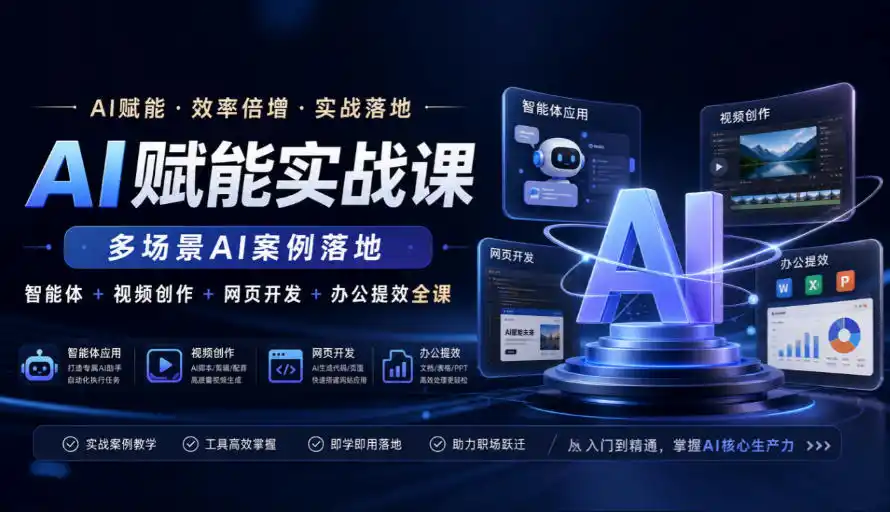 初创源码资源站 AI赋能实战课多场景AI案例落地智能体+视频创作+网页开发+办公提效全课