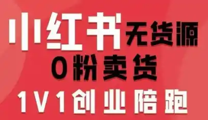 小红书无货源0粉电商课，开店准备、选品策略、笔记撰写、视频剪辑、数据分析、账号打造、资料文档(更新26年8月30日)-初创源码资源站