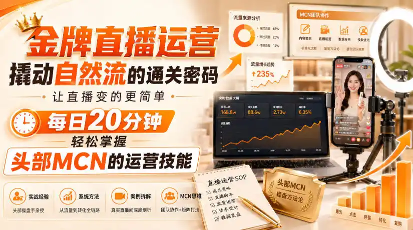 金牌直播运营撬动自然流的通关密码，让直播变的更简单，每日20分钟，轻松掌握头部MCN的运营技能-初创源码资源站