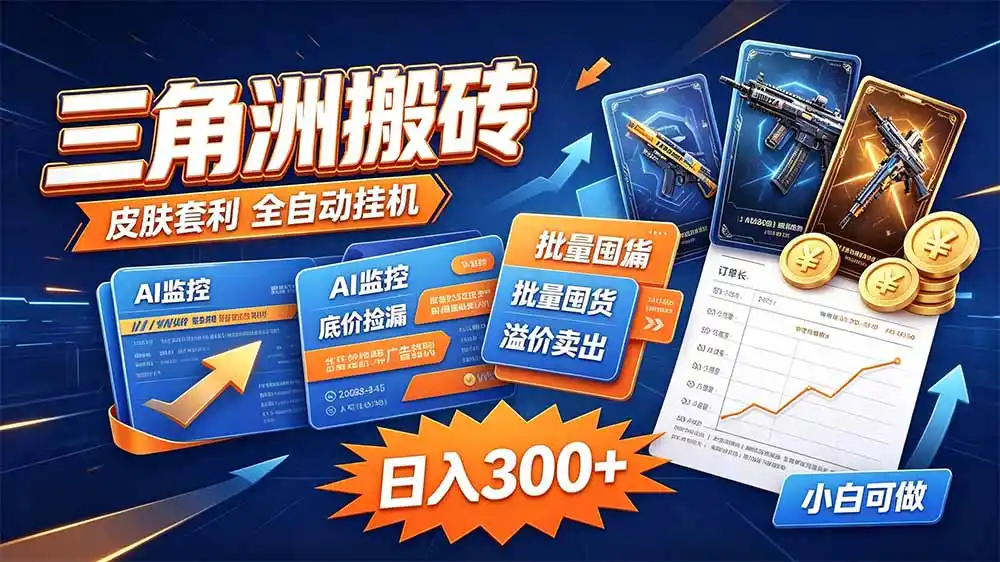 三角洲搬砖 独家捡漏套利玩法 0封号单机日产300＋-初创源码资源站