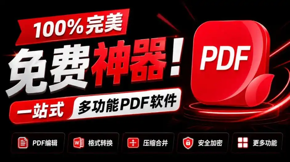 100%完美免费神器！一站式多功能PDF软件，支持PDF格式转换压缩编辑等，简约无广告，太Nice了JOPDF-初创源码资源站