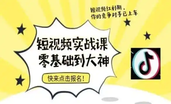 短视频零基础落地实操训练营，短视频实战课零基础到大神-初创源码资源站