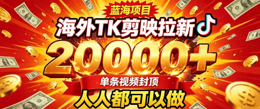 海外TK拉新最新玩法，剪映就能做，不用经验不用粉丝，单条视频收益上限2W+-初创源码资源站