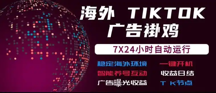 初创源码资源站 海外TikTok挂G流量变现7X24自动运行广告曝光收益收益日结揭秘