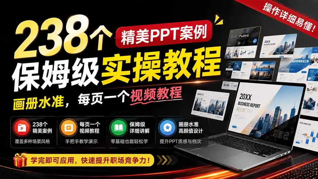 238个精美ppt案例保姆级实操教程：画册水准，每页一个视频教程，操作详细易懂！ - 初创源码资源站-初创源码资源站