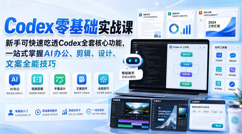 Codex零基础实战课，新手可快速吃透Codex全套核心功能，一站式掌握AI办公、剪辑、设计、文案全能技巧-初创源码资源站