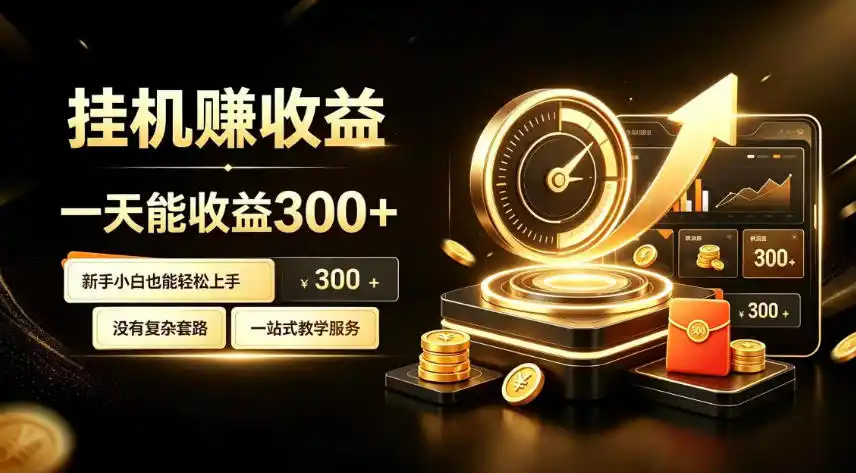 初创源码资源站 挂G副业小白日賺三百起揭秘