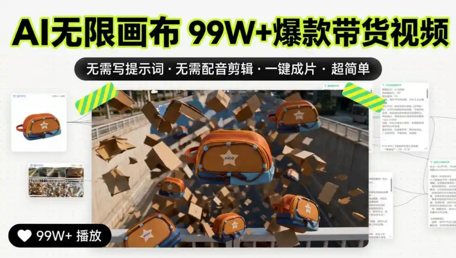 AI无限画布99W+爆款带货视频，无需写提示词·无需配音剪辑·一键成片·超简单-初创源码资源站