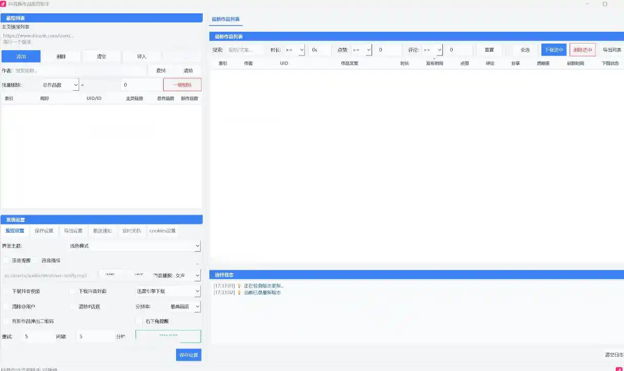 抖音作品监控大师多账号监控丨自动下载丨电脑软件