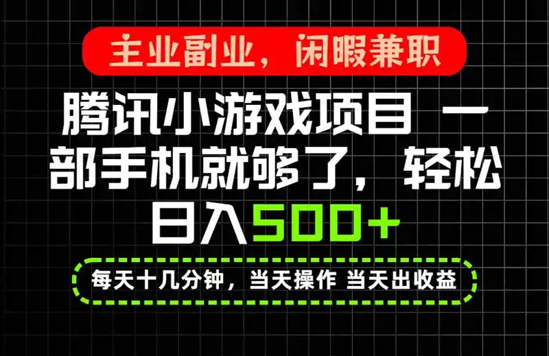 当天操作 当天见收益，一部手机就能搞定，轻松日入500+，长期项目，长期可做！-初创源码资源站