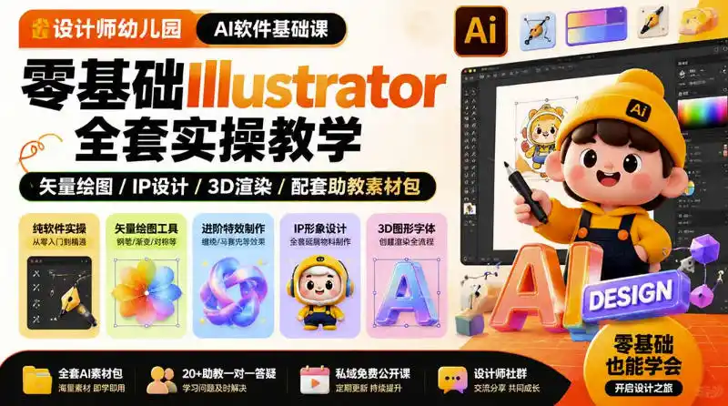 初创源码资源站 设计师幼儿园AI软件基础课|零基础Illustrator全套实操只教软件不教设计