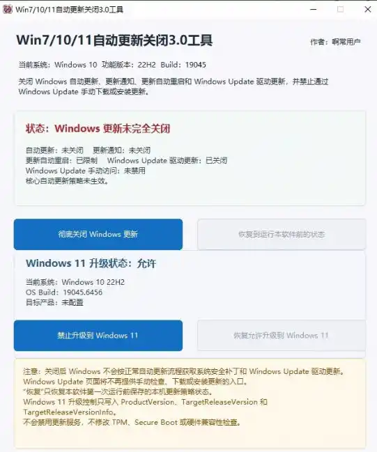 初创源码资源站 Windows71011系统禁止更新工具来了仅400KB一键禁止系统更新和恢复更新小巧好用
