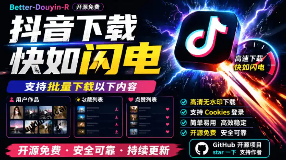 初创源码资源站 超级好用抖音视频下载神器支持批量下载用户作品收藏列表和点赞列表开源完全免费Better douyin R