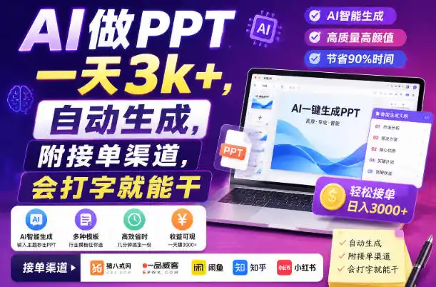 AI做PPT一天3k+，自动生成，附接单渠道，会打字就能干【揭秘】-初创源码资源站