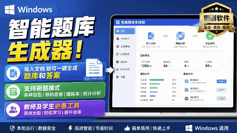 初创源码资源站 Windows智能题库生成器导入文档一键生成题库和答案并支持刷题模式教师及学生必备工具原创