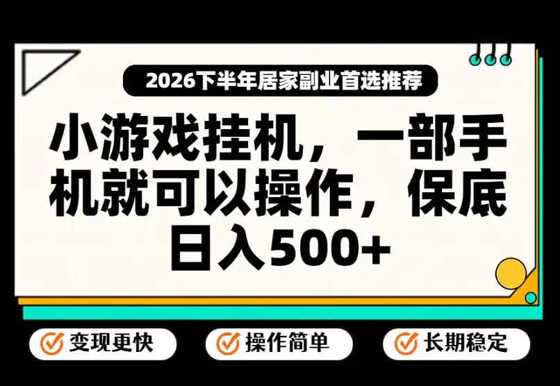 小游戏挂G项目，一部手机就能操作，不谈运气，只讲绝对落地，轻松日入500+！【揭秘】-初创源码资源站