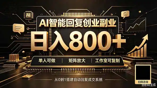 全自动AI挂机创业|个人副业→工作室全链路扶持-初创源码资源站