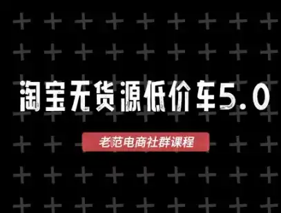 淘宝无货源价车5.0，2026最新VIP淘宝无货源课程，1688代发，蓝海选品，零成本创业首选(更新26年9月11日)-初创源码资源站