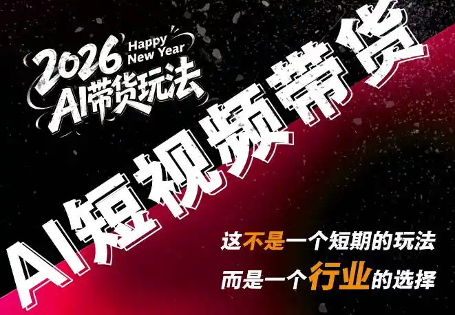 AI短视频带货,靠AI生成短视频,分发到抖音快手平台,多种模版提示词提供,单条视频1k+收益-初创源码资源站