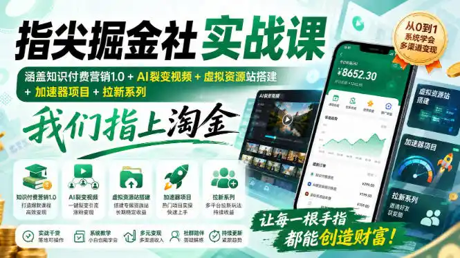 指尖掘金社实战课，涵盖知识付费营销1.0+AI裂变视频+虚拟资源站搭建+加速器项目+拉新系列，我们指上淘金！-初创源码资源站