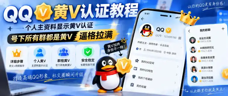 QQ黄V认证教程，个人主资料显示黄V认证，号下所有群都是黄V，逼格拉满-初创源码资源站