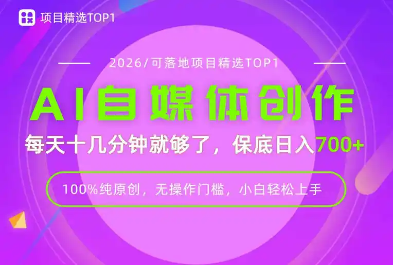 初创源码资源站 AI自媒体每天十几分钟轻松日入700+无操作门槛普通人必做项目揭秘
