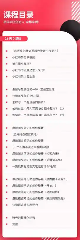 初创源码资源站 21天0基础小红书实操训练营|从账号搭建流量逻辑到爆款笔记垂直变现全突破