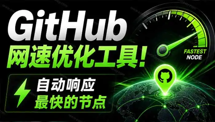 GitHub网速优化工具！让你更快速的打开Github，自动响应最快的节点，轻量级开源工具， Ghips-初创源码资源站