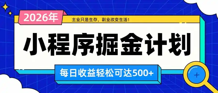 日收益500+的微信小程序，多种收益来源，积累型副业，非常适合躺平养老-初创源码资源站