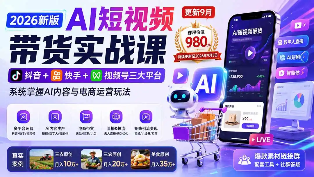 2026新版AI短视频带货实战课-更新9月：抖音+快手+视频号三大平台，系统掌握AI内容与电商运营玩法 - 初创源码资源站-初创源码资源站