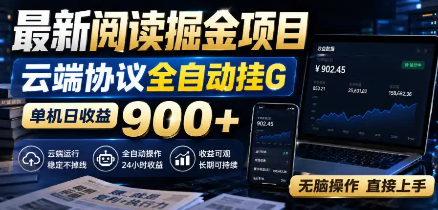 最新阅读掘金项目，云端协议全自动挂G，单机日收益900+，无脑操作直接上手【揭秘】-初创源码资源站
