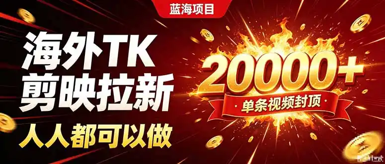 海外TK拉新新玩法,剪映就能做,不用经验不用粉丝,单条视频收益上限20000+-初创源码资源站