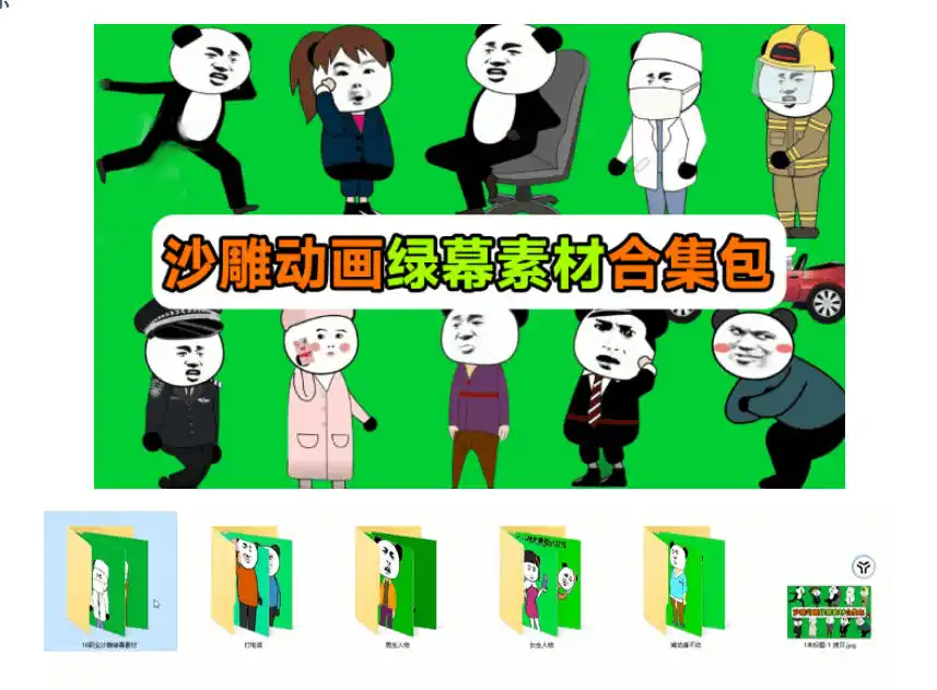 初创源码资源站 600+套沙雕动画绿幕素材来了最新购买全中文分类支持一键绿幕抠出使用沙雕动画制作必备素材包