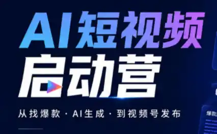 丰米AI·AI短视频启动营-初创源码资源站