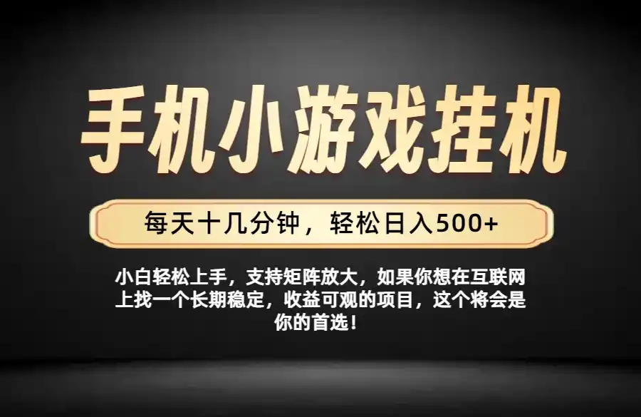 26年落地项目实践首推，一部手机，轻松日入500+，长期稳定 - 初创源码资源站-初创源码资源站