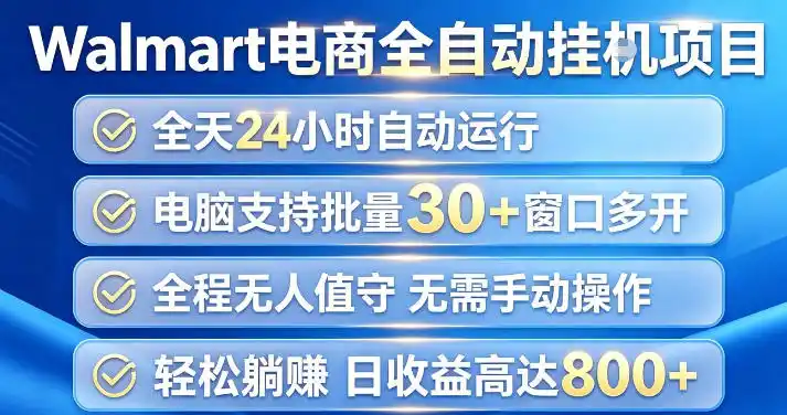 Walmart(沃尔玛)超市浏览项目，单账号日收益20+(可多开) 单电脑日收益可达1k+【揭秘】-初创源码资源站