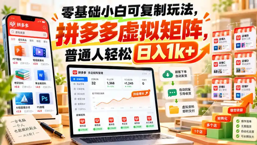零基础小白可复制玩法，拼多多虚拟矩阵，普通人轻松日入1k+-初创源码资源站