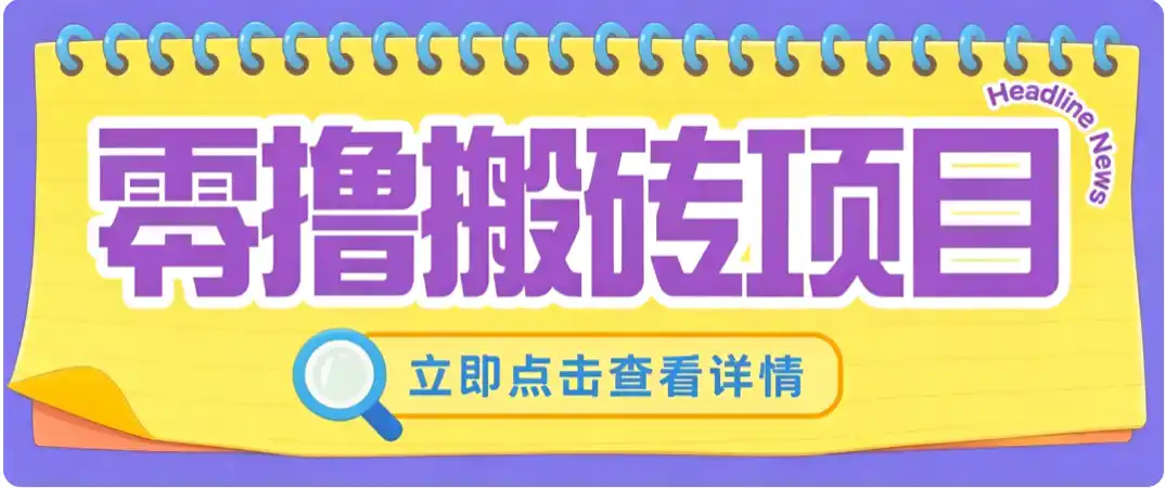 零成本副业，小蜜蜂悬赏评论，单号月入 200‑300，普通人碎片时间就能做-初创源码资源站
