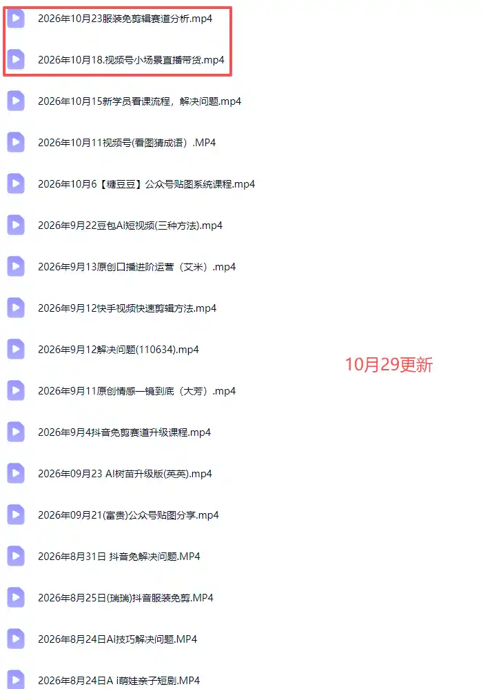 2026新版AI短视频带货实战课-更新10月30：抖音+快手+视频号三大平台，系统掌握AI内容与电商运营玩法 - 初创源码资源站-初创源码资源站