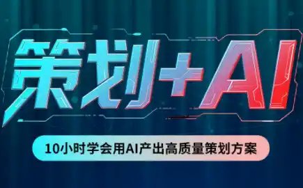 卡修老师·【策划+Ai】2.0版 借助Ai完成高质量策划方案-初创源码资源站