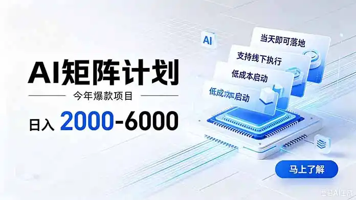 AI矩阵计划！日收益2000-6000+，项目绿色长久，安全稳健，合规靠谱，可批量放大。 - 初创源码资源站-初创源码资源站