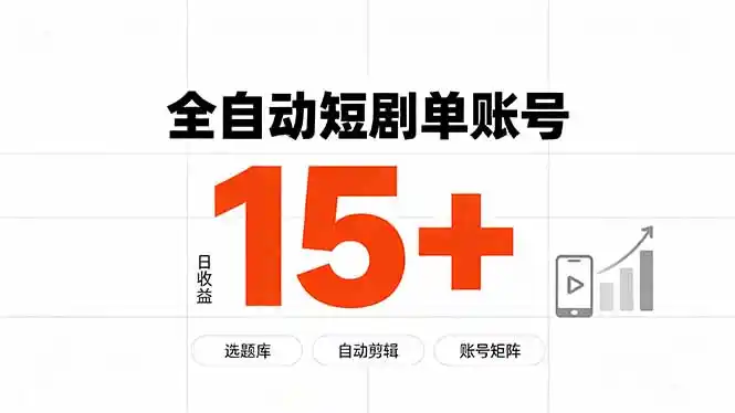 快手全自动短剧分销｜单账号日收益15+ - 初创源码资源站-初创源码资源站
