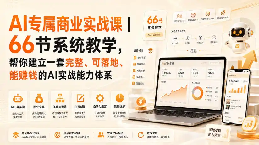 初创源码资源站 AI专属商业实战课|66节系统教学帮你建立一套完整可落地能賺钱的AI实战能力体系