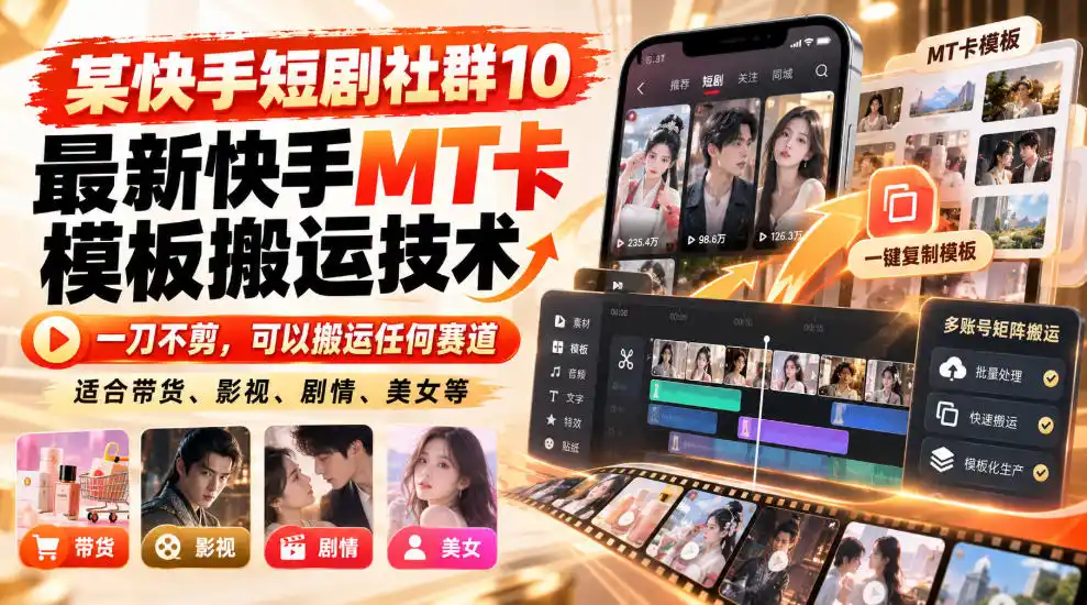 某短剧社群10最新快手MT卡模板搬运技术，一刀不剪，可以搬运任何赛道，适合带货，短剧，剧情，美女等-初创源码资源站