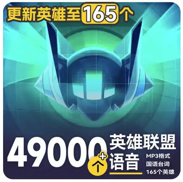 高品质素材内容！英雄联盟全套语音音效合集，49000个文件，7GB共165个英雄，按英雄昵称分类-初创源码资源站