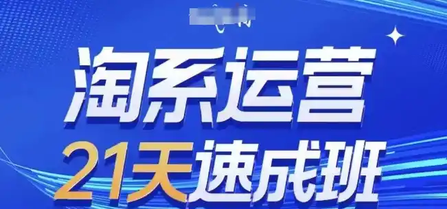淘系运营21天速成班，0基础轻松搞定淘系运营，不做假把式，快速复制落地(更新26年8月)-初创源码资源站