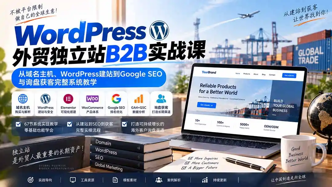 WordPress外贸独立站B2B实战课：从域名主机、WordPress建站到Google SEO与询盘获客完整系统教学-初创源码资源站