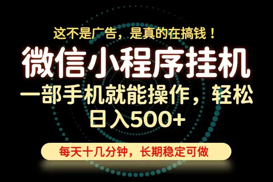 26年下半年最新小程序挂机,只需一部手机,轻松日入500+,长期稳定可做-初创源码资源站